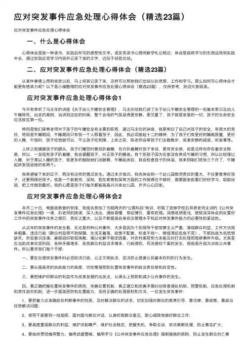 应对突发事件应急处理心得体会（精选23篇）
