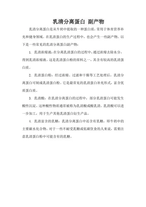 乳清分离蛋白 副产物