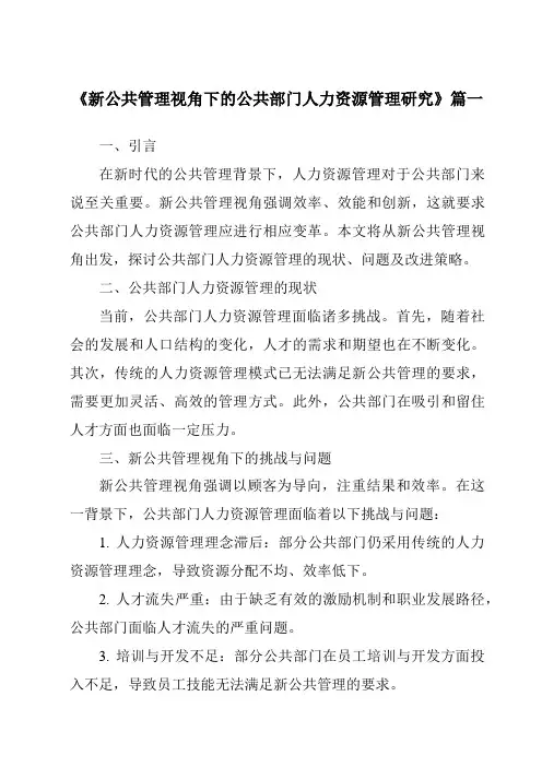 《2024年新公共管理视角下的公共部门人力资源管理研究》范文