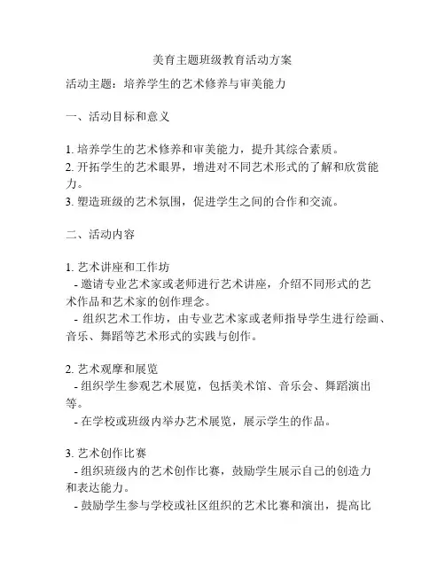 美育主题班级教育活动方案