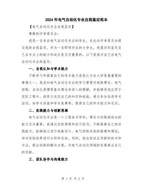 2024年电气自动化专业自我鉴定范本