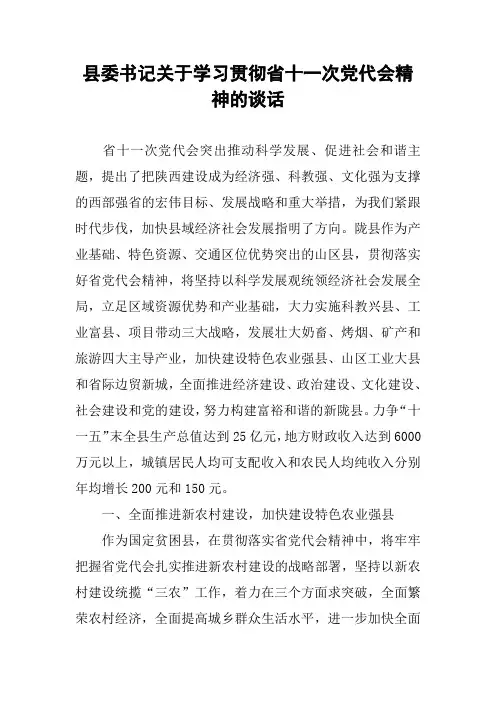 县委书记关于学习贯彻省十一次党代会精神的谈话