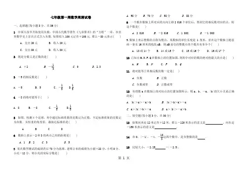 七年级第一周数学周清试卷-最新学习文档