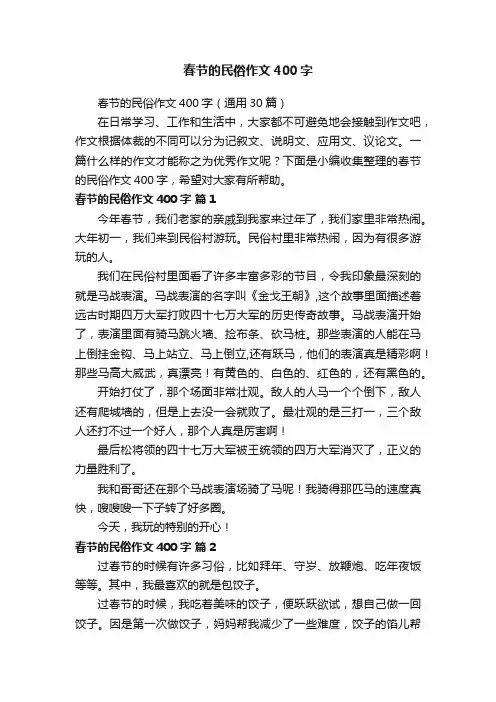 春节的民俗作文400字（通用30篇）