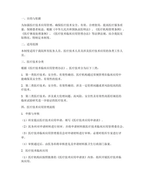 医疗技术应用管理制度范本