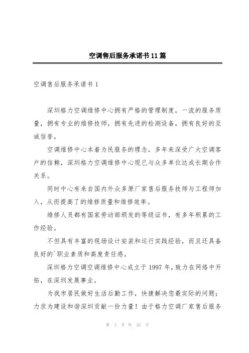空调售后服务承诺书11篇