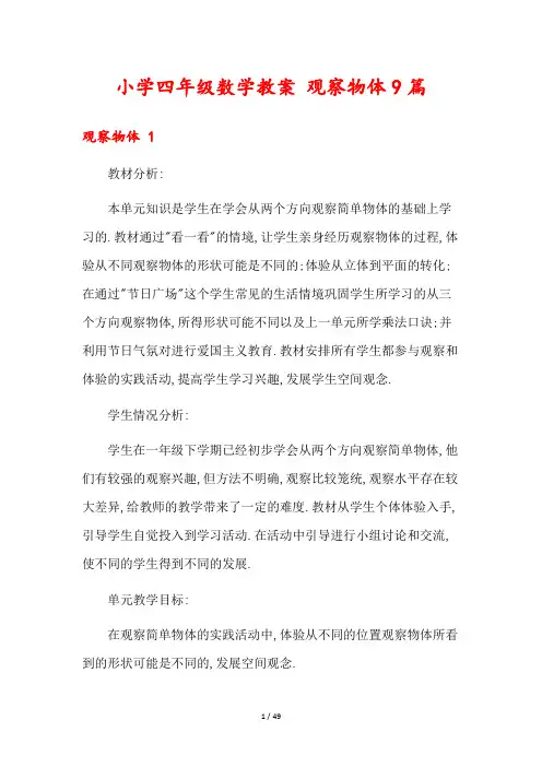 小学四年级数学教案 观察物体9篇