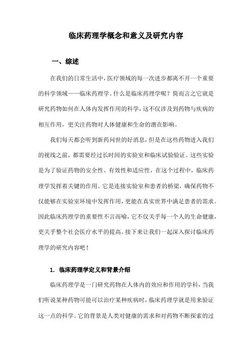 临床药理学概念和意义及研究内容