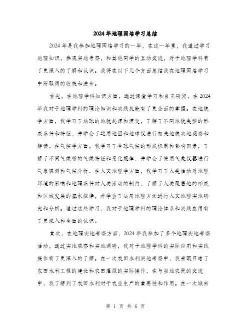 2024年地理国培学习总结(3篇)