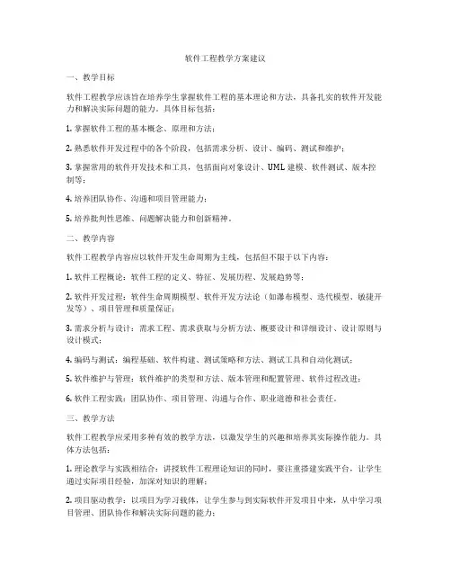 软件工程教学方案建议