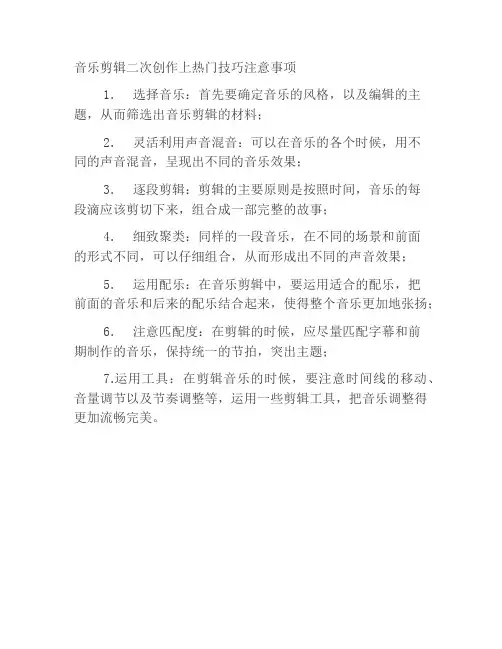 音乐剪辑二次创作上热门技巧注意事项