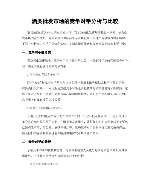 酒类批发市场的竞争对手分析与比较