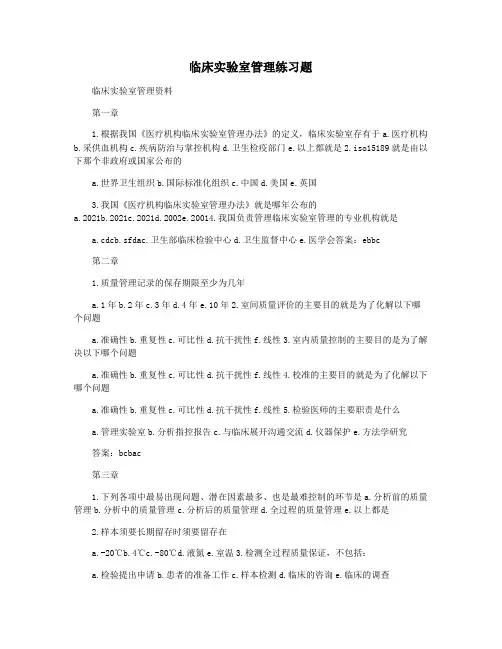 临床实验室管理练习题