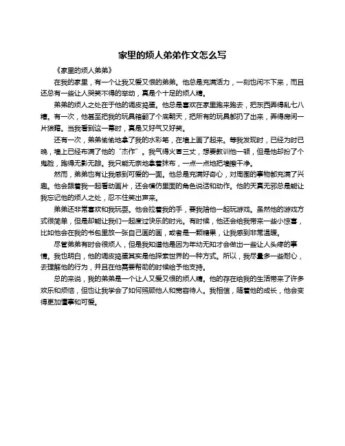 家里的烦人弟弟作文怎么写