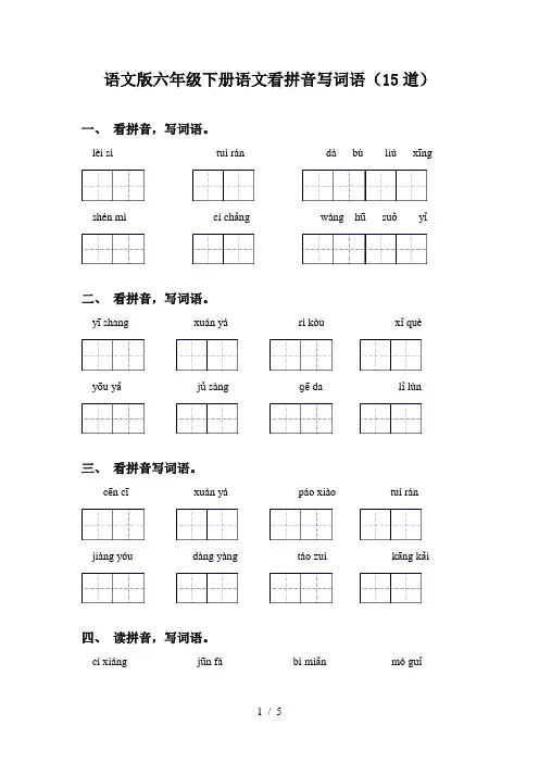 语文版六年级下册语文看拼音写词语(15道)