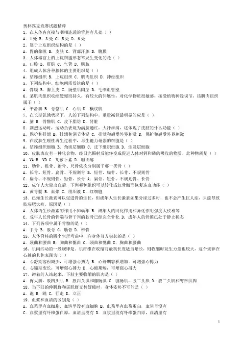 全国中学生生物奥林匹克竞赛试题精粹