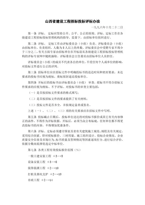 山西省建设工程招标投标评标办法