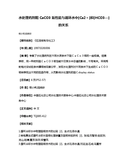 水处理药剂阻CaCO3垢性能与循环水中[Ca2＋]和[HCO3—]的关系