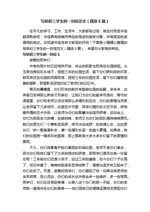 写给初三学生的一封信范文（精选5篇）
