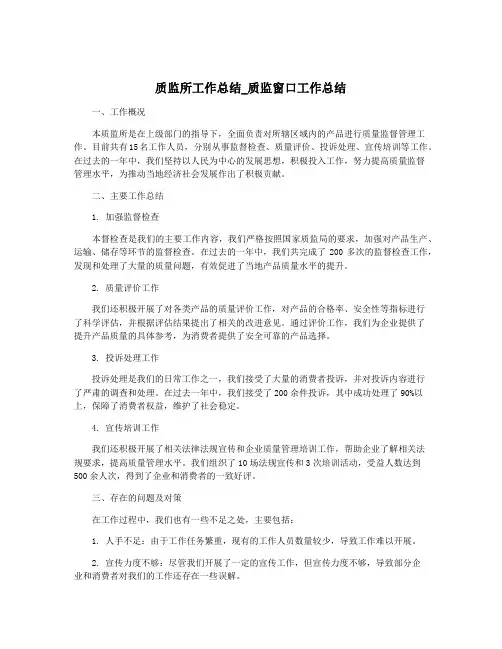 质监所工作总结_质监窗口工作总结