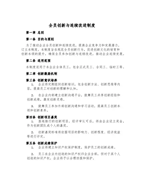 全员创新与持续改进制度