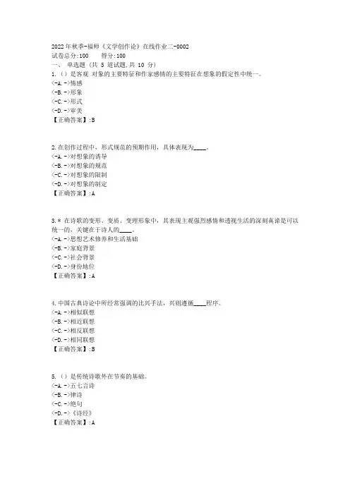 2022年秋季-福师《文学创作论》在线作业二-[复习资料]-答案2