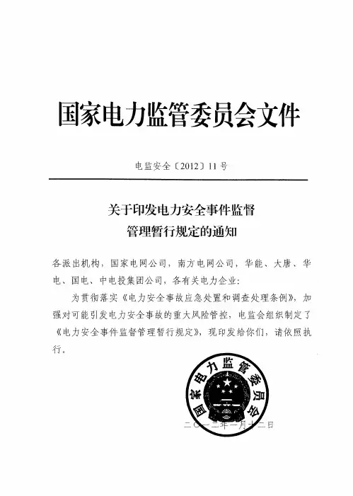 5、关于印发电力安全事件监督管理暂行规定的通知