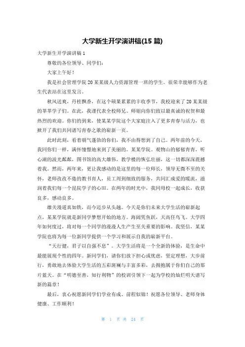 大学新生开学演讲稿(15篇)