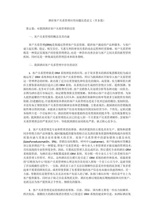酒店客户关系管理应用问题反思论文(共3篇)