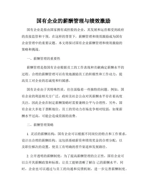 国有企业的薪酬管理与绩效激励
