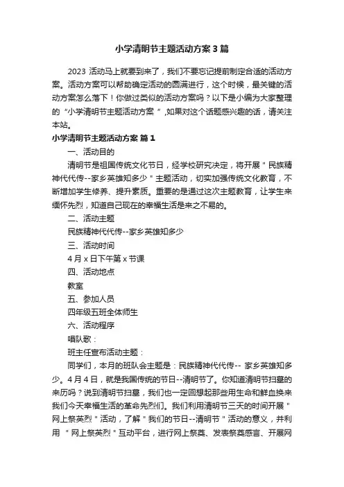 小学清明节主题活动方案3篇