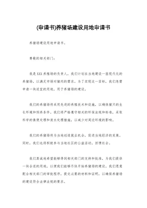 (申请书)养猪场建设用地申请书
