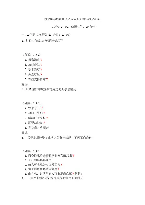 内分泌与代谢性疾病病人的护理试题及答案(五)