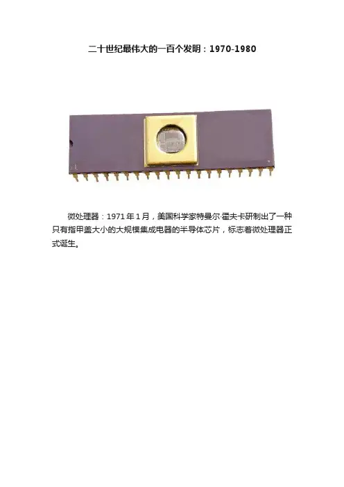 二十世纪最伟大的一百个发明：1970-1980
