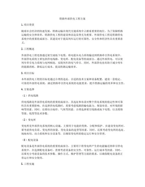 铁路外部供电工程方案