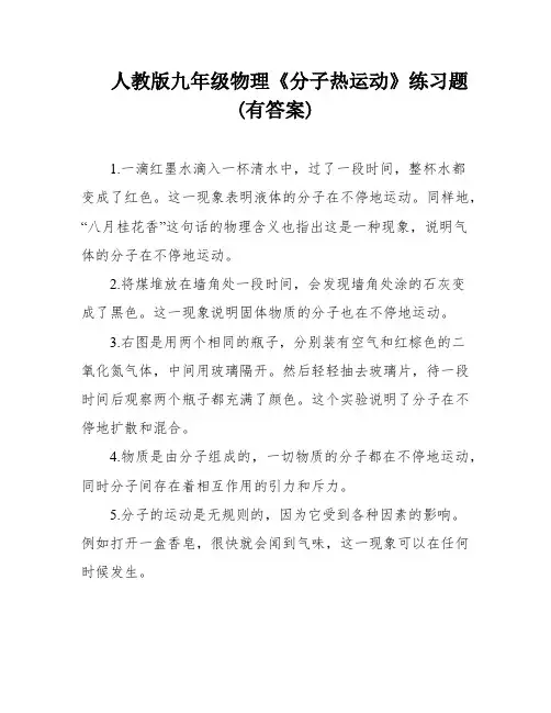 人教版九年级物理《分子热运动》练习题(有答案)