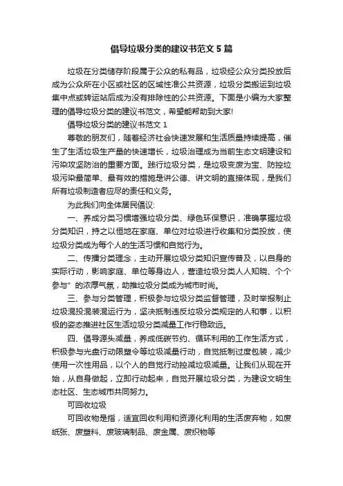 倡导垃圾分类的建议书范文5篇