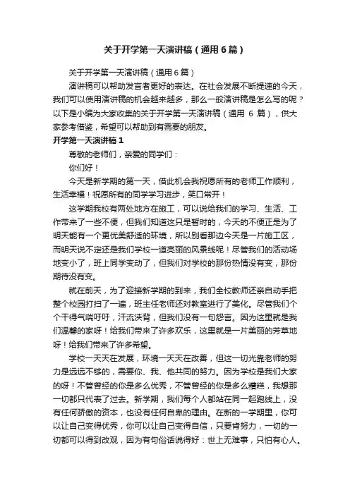 关于开学第一天演讲稿（通用6篇）