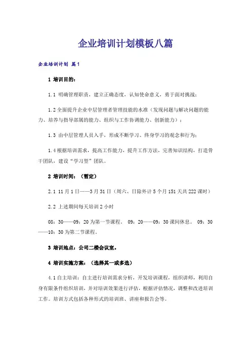 企业培训计划模板八篇