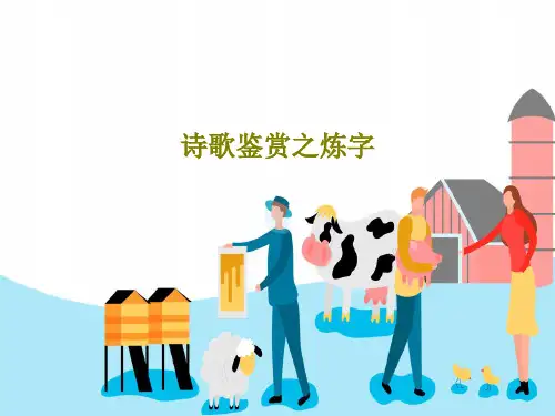 诗歌鉴赏之炼字39页PPT
