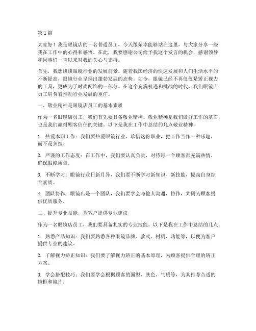 眼镜店员工发言稿范文(3篇)