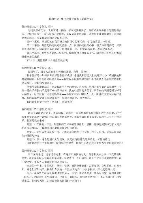 我的愿望100个字作文推荐(通用7篇)