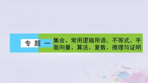 2019年高考数学大二轮复习专题一集合、常用逻辑用语、不等式、平面向量、算法、复数、推理与证明1.1