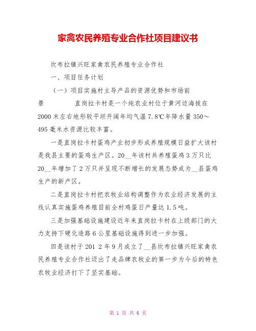家禽农民养殖专业合作社项目建议书