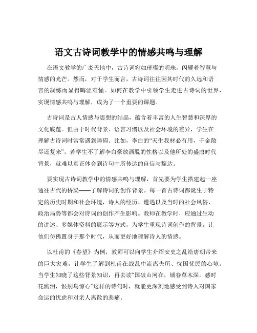 语文古诗词教学中的情感共鸣与理解