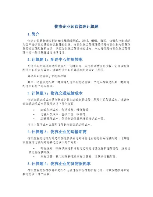 物流企业运营管理计算题