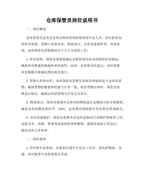 仓库保管员岗位说明书