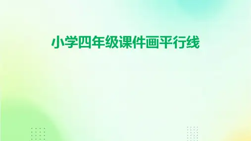 小学四年级课件画平行线