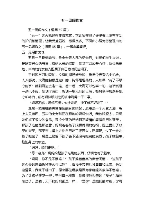 五一见闻作文（通用35篇）