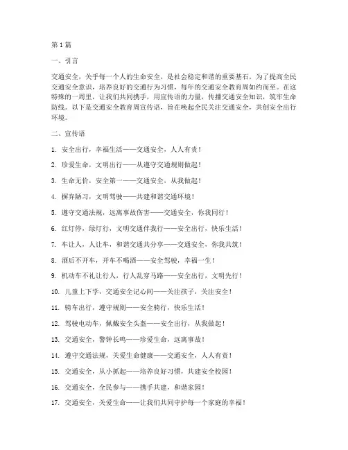 交通安全教育周宣传语(3篇)